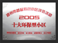 2005年，我公司所管的“城市花園”榮獲“2005十大環(huán)保型小區(qū)”。