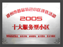 2005年，我公司所管的“金水花園”榮獲“2005十大服務(wù)型小區(qū)”。