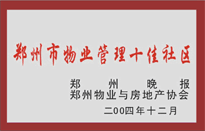 2005年，我公司所管的“金水花園”榮獲鄭州物業(yè)與房地產(chǎn)協(xié)會頒發(fā)的“鄭州市物業(yè)管理十佳社區(qū)”稱號。