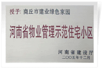 2006年6月8日，商丘建業(yè)綠色家園榮獲"河南省物業(yè)管理示范住宅小區(qū)"的稱號(hào)。