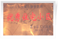 2006年2月28日新鄉(xiāng)市物業(yè)管理工作既物業(yè)管理協(xié)會(huì)會(huì)議上，新鄉(xiāng)建業(yè)綠色家園榮獲"新鄉(xiāng)市二00五年度城市物業(yè)管理優(yōu)秀住宅小區(qū)"稱號(hào)。