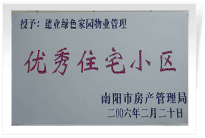 南陽(yáng)建業(yè)綠色家園順利通過(guò)南陽(yáng)市房管局的綜合驗(yàn)收，榮獲“優(yōu)秀住宅小區(qū)”稱號(hào)。