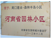 2013年12月，周口建業(yè)森林半島被評為"河南省園林小區(qū)"。