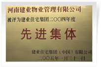 被評為建業(yè)住宅集團(tuán)年度“先進(jìn)集體”。