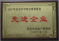 2008年2月20日，河南建業(yè)物業(yè)管理有限公司被鄭州市房管局評(píng)定為" 2007 年度鄭州市物業(yè)管理服務(wù)先進(jìn)企業(yè)"榮譽(yù)稱號(hào)。同時(shí)馬路春先生被評(píng)為 2007 年度鄭州市物業(yè)管理先進(jìn)個(gè)人。