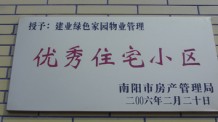 2006年2月20日，榮獲“2005年度物業(yè)管理優(yōu)秀住宅小區(qū)”的光榮稱號(hào)，同時(shí)建業(yè)物業(yè)南陽(yáng)分公司被南陽(yáng)市房產(chǎn)協(xié)會(huì)授予“2005年度物業(yè)管理先進(jìn)會(huì)員單位”。