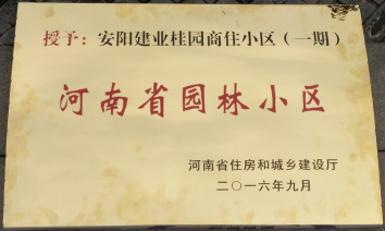 2016年9月，安陽建業(yè)桂園被河南省住房和城鄉(xiāng)建設(shè)廳評為“河南省園林小區(qū)”。