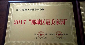 2017年5月，漯河建業(yè)森林半島被漯河房產(chǎn)網(wǎng)、漯河房管郾城分局評為2017“郾城區(qū)最美家園”稱號。