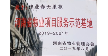 2019年上半年，鄭州·建業(yè)春天里小區(qū)成功創(chuàng)建“河南省物業(yè)項(xiàng)目服務(wù)示范基地”