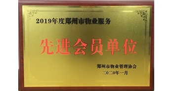 2020年1月8日，建業(yè)物業(yè)獲評由鄭州市物業(yè)管理協(xié)會(huì)授予的“2019年度鄭州市物業(yè)服務(wù)先進(jìn)會(huì)員單位”榮譽(yù)稱號(hào)。