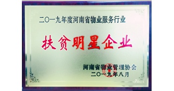 2019年12月26日，建業(yè)物業(yè)獲評由河南省物業(yè)管理協(xié)會(huì)授予的“扶貧明星企業(yè)”榮譽(yù)稱號(hào)。