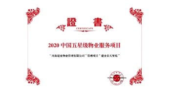 2020年5月13日，鄭州·建業(yè)春天里苑獲評中指研究院授予的“2020中國五星級物業(yè)服務項目”榮譽稱號。