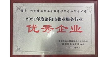 2022年2月，建業(yè)物業(yè)洛陽分公司洛陽分公司獲評(píng)洛陽市物業(yè)管理領(lǐng)導(dǎo)小組辦公室及洛陽市物業(yè)管理協(xié)會(huì)授予的“2021年度洛陽市物業(yè)服務(wù)行業(yè)優(yōu)秀企業(yè)”稱號(hào)