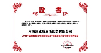 2023年7月6日，在由北京中指信息研究院主辦的中房指數(shù)2023房產(chǎn)市場(chǎng)趨勢(shì)報(bào)告會(huì)上，建業(yè)新生活榮獲“2023 物業(yè)服務(wù)優(yōu)秀運(yùn)營(yíng)企業(yè)-物業(yè)服務(wù)多元化運(yùn)營(yíng)優(yōu)秀企業(yè)”獎(jiǎng)項(xiàng)